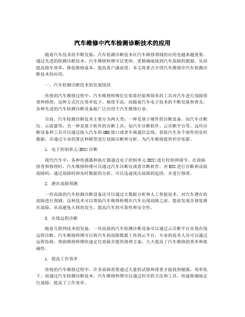 汽车维修中汽车检测诊断技术的应用