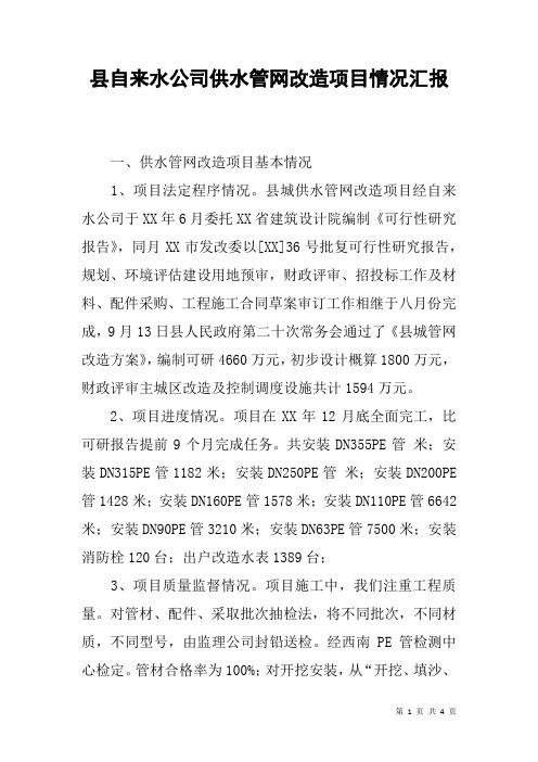 县自来水公司供水管网改造项目情况汇报