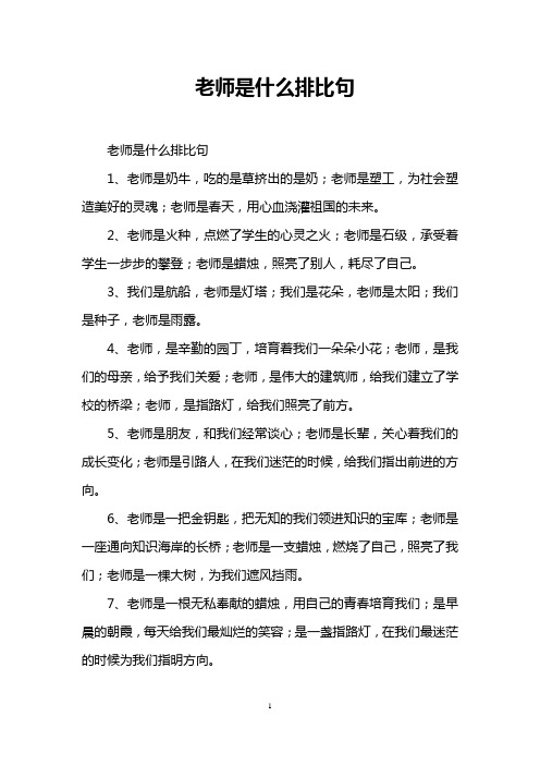 老师是什么排比句