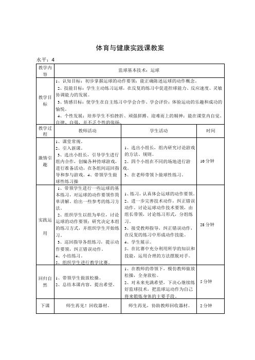 初中体育与健康水平4《篮球基本技术：运球》表格式实践课教案