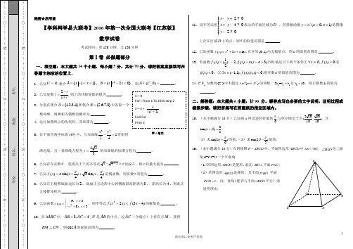 2016届高三第一次全国大联考(江苏版)数学卷(正式考试版)