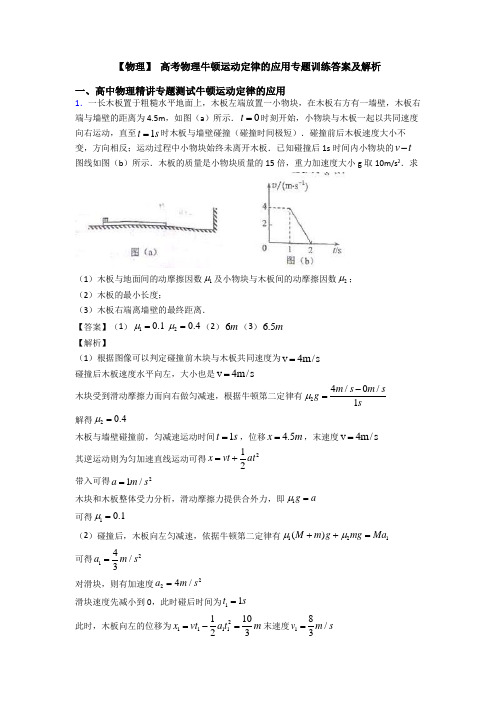 【物理】 高考物理牛顿运动定律的应用专题训练答案及解析