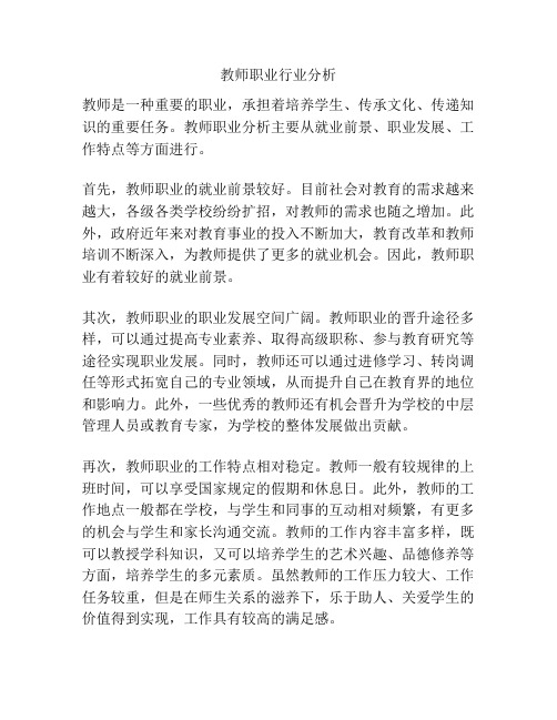 教师职业行业分析