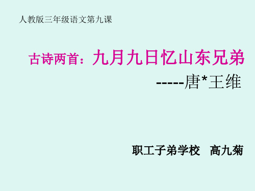 人教版三年级语文第九课《九月九日忆山东兄弟》课件