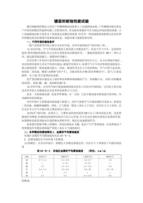 镀层的耐蚀性能试验pdf