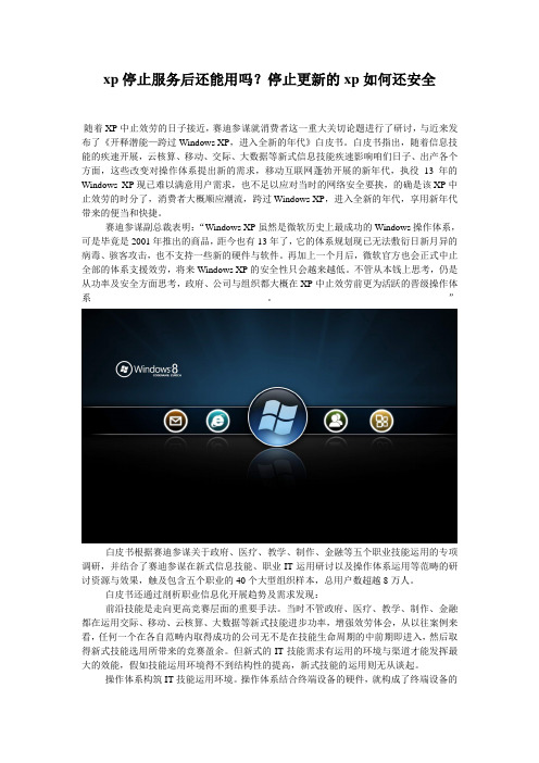 xp停止服务后还能用吗？停止更新的xp如何还安全