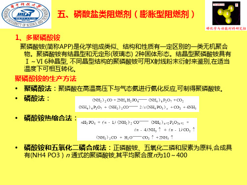 五、磷酸盐类阻燃剂(膨胀型阻燃剂)共18页