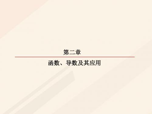 高考数学一轮复习第二章函数、导数及其应用2.11.2导数与函数的极值、最值课件理