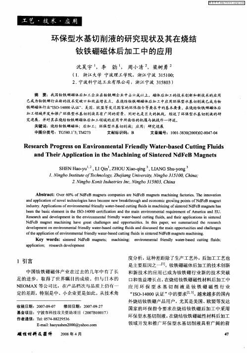 环保型水基切削液的研究现状及其在烧结钕铁硼磁体后加工中的应用