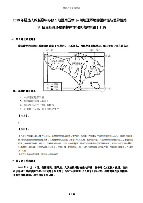 2019年精选人教版高中必修1地理第五章 自然地理环境的整体性与差异性第一节 自然地理环境的整体性习题精选