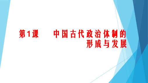 高中历史人教统编版选择性必修国家制度与社会治理中国古代政治体制的形成与发展PPT课件