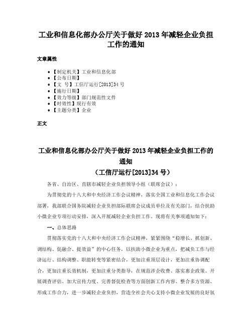 工业和信息化部办公厅关于做好2013年减轻企业负担工作的通知