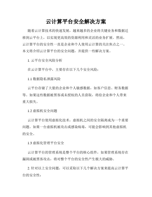 云计算平台安全解决方案