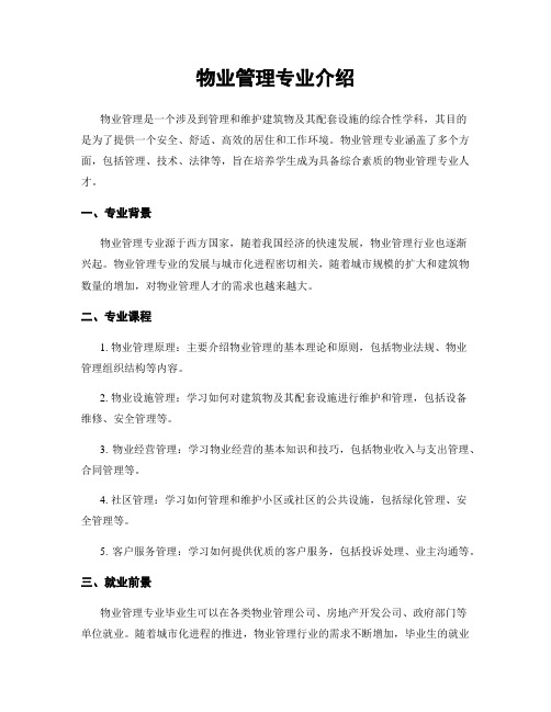 物业管理专业介绍