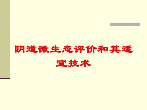 阴道微生态评价和其适宜技术培训课件