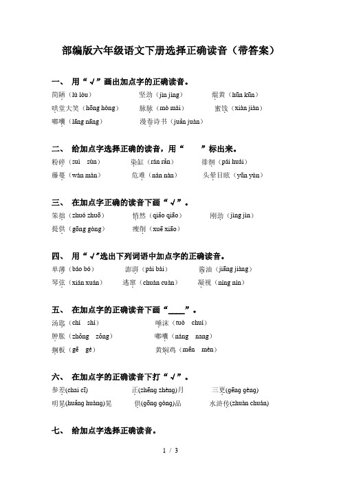 部编版六年级语文下册选择正确读音(带答案)