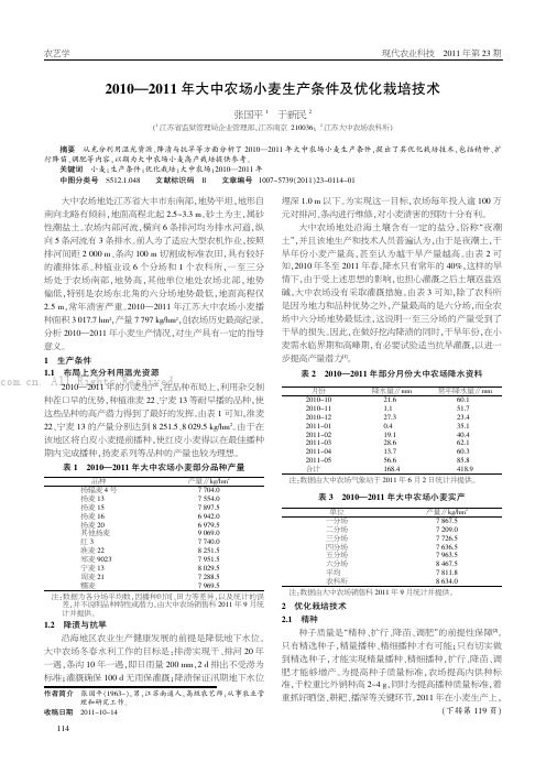 2010-2011年大中农场小麦生产条件及优化栽培技术