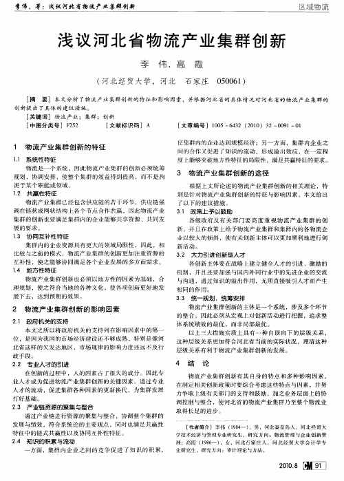 浅议河北省物流产业集群创新