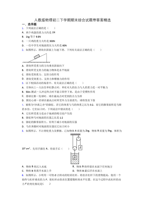 人教版物理初二下学期期末综合试题带答案精选