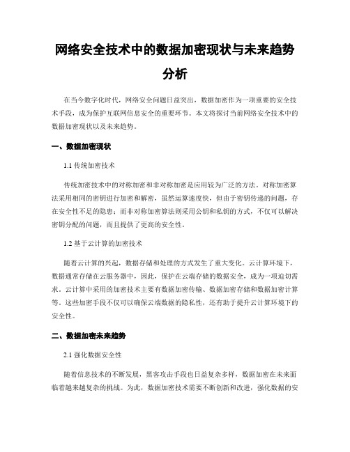 网络安全技术中的数据加密现状与未来趋势分析