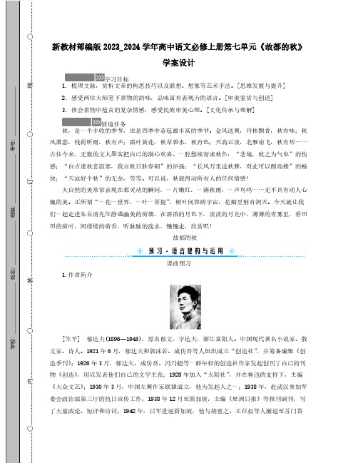 新教材部编版2023_2024学年高中语文必修上册第七单元《故都的秋》学案设计