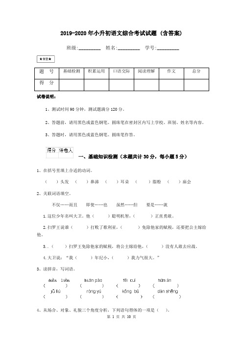 2019-2020年小升初语文综合考试试题 (含答案)