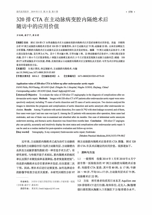 320排CTA在主动脉病变腔内隔绝术后随访中的应用价值
