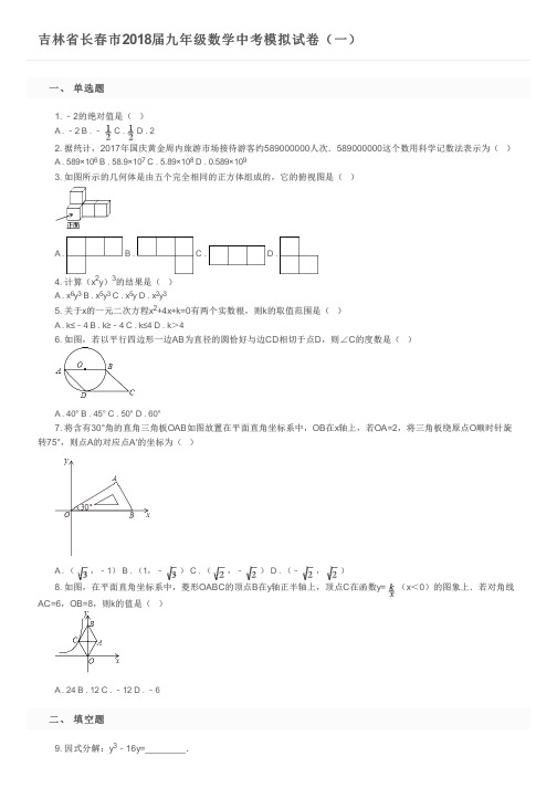 吉林省长春市2018届九年级数学中考模拟试卷(一)及参考答案