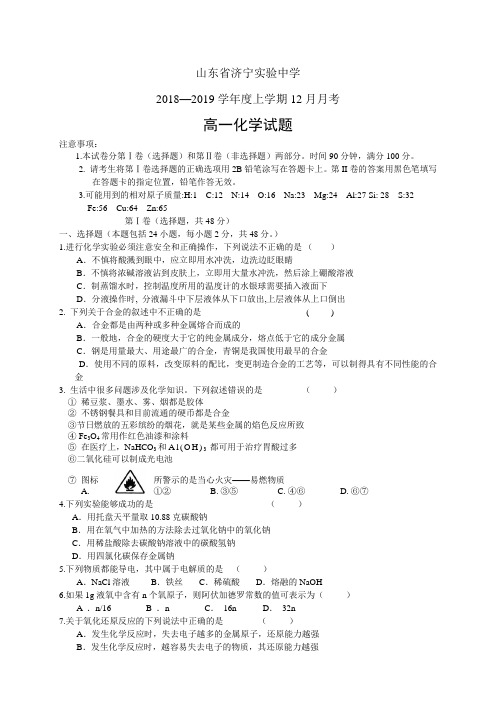 山东省济宁实验中学1819学年度高一上学期12月月考——化学化学