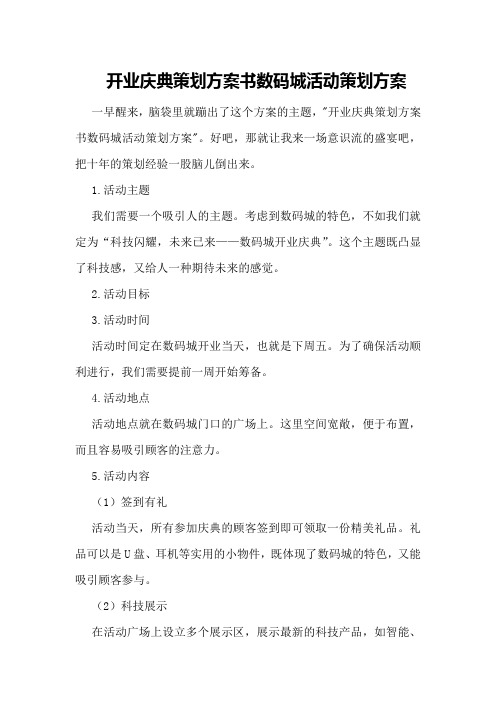 开业庆典策划方案书数码城活动策划方案