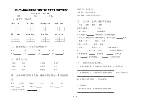 2021年人教版三年级语文下册第一次月考考试卷(附参考答案)