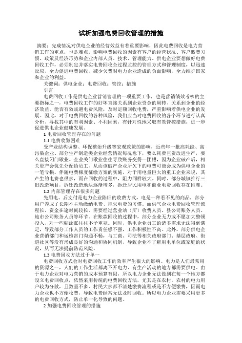 试析加强电费回收管理的措施