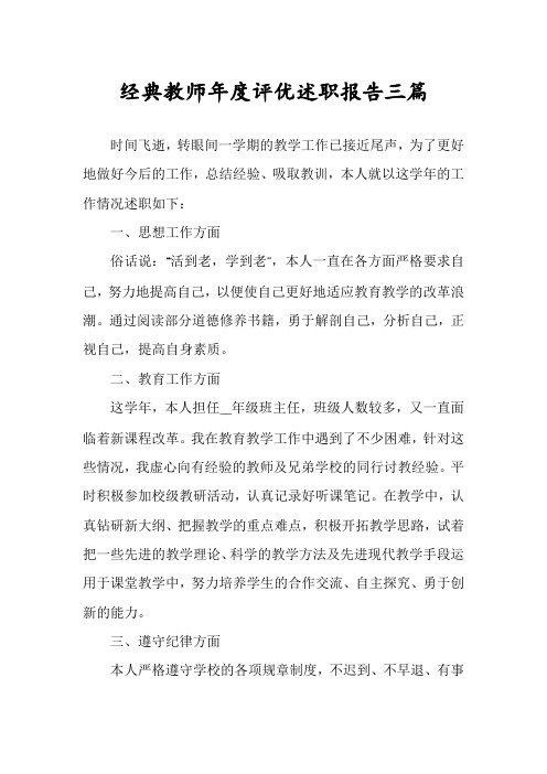 经典教师年度评优述职报告三篇