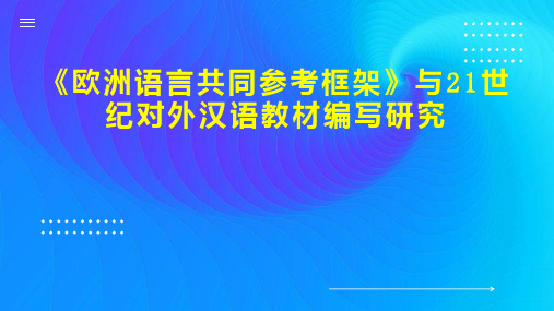 欧洲语言共同参考框架 与21世纪对外汉语教材编写研究