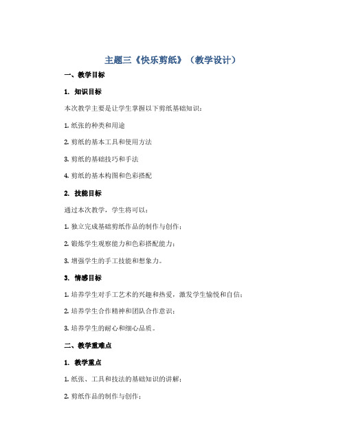 主题三《快乐剪纸》 (教学设计)2022-2023学年综合实践活动五年级上册 全国通用 