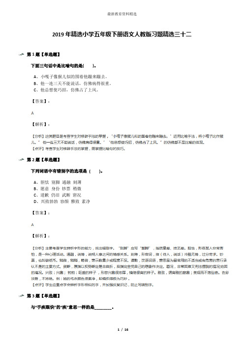 2019年精选小学五年级下册语文人教版习题精选三十二