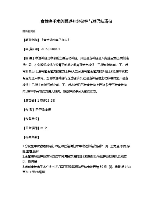 食管癌手术的喉返神经保护与淋巴结清扫