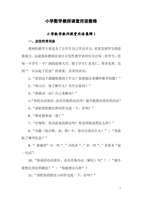 小学数学教师课堂用语集锦