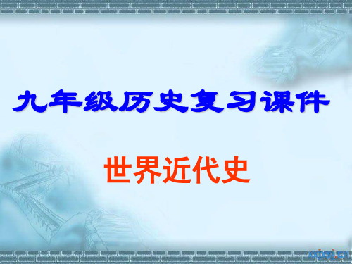 人教版九年级历史上册步入近代