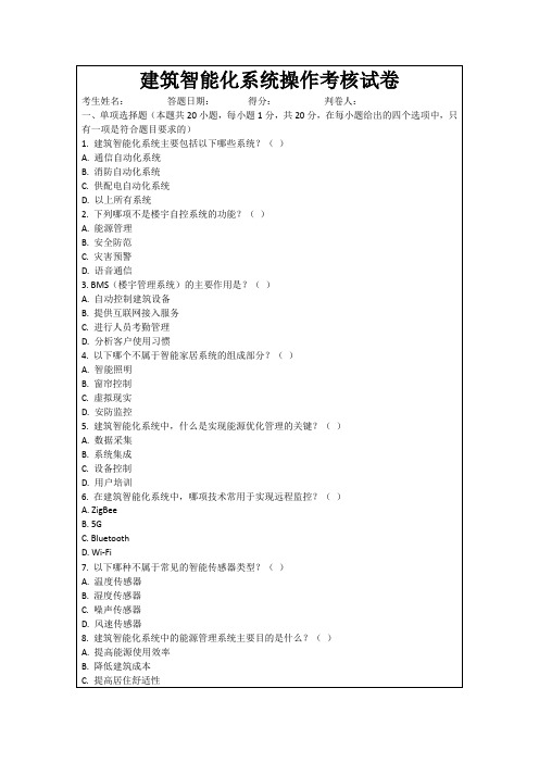 建筑智能化系统操作考核试卷