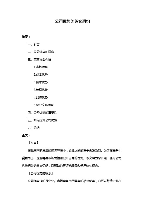 公司优势的英文词组