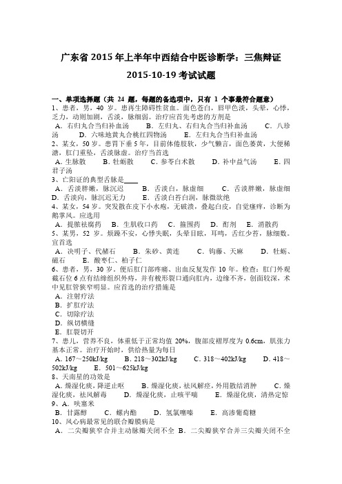 广东省2015年上半年中西结合中医诊断学：三焦辩证2015-10-19考试试题