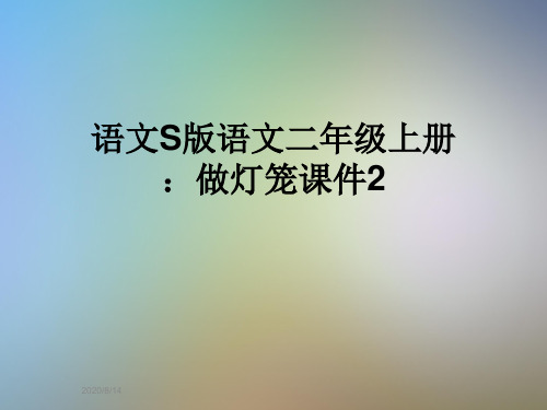 语文S版语文二年级上册：做灯笼课件2