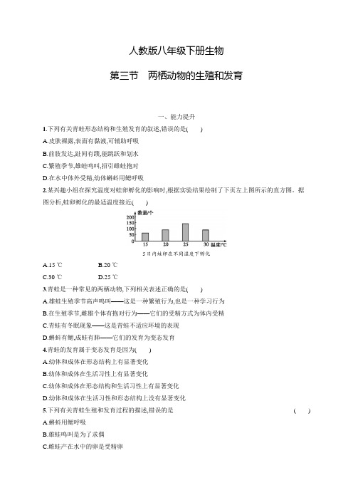 人教版八年级下册生物第七单元第一章第三节两栖动物的生殖和发育及答案