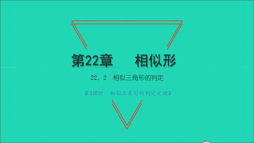 九年级数学上册第22章相似三角形的判定第3课时相似三角形的判定定理3习题课件新版沪科版ppt