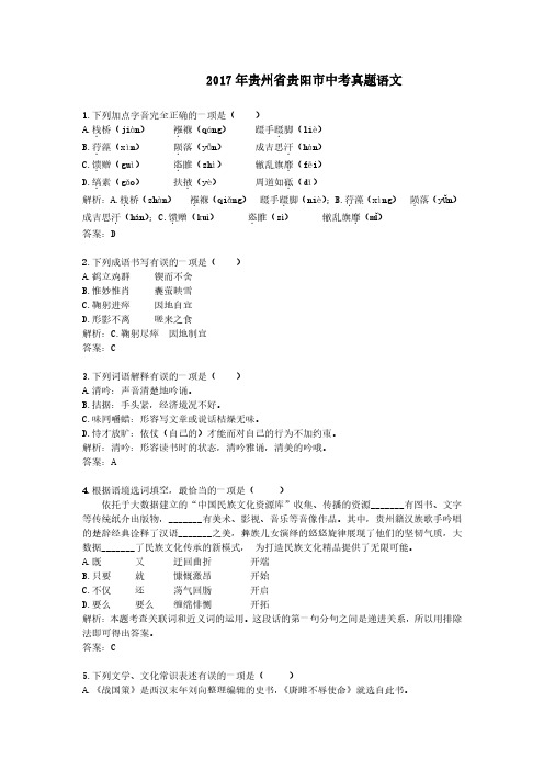 2017年贵州省贵阳市中考真题语文