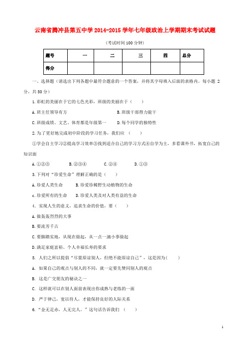 云南省腾冲县第五中学七年级政治上学期期末考试试题