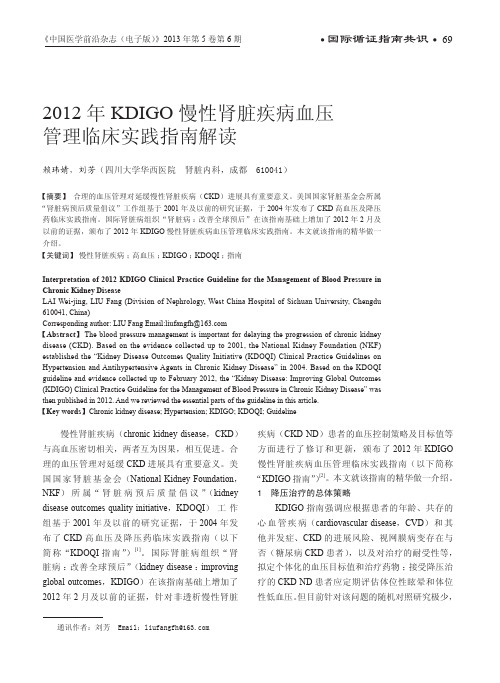 2012年KDIGO慢性肾脏疾病血压管理临床实践指南解读