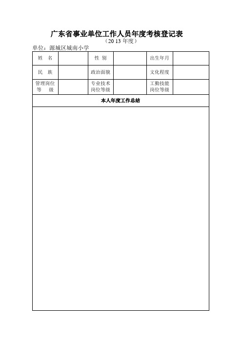 广东省事业单位工作人员年度考核登记表-A4