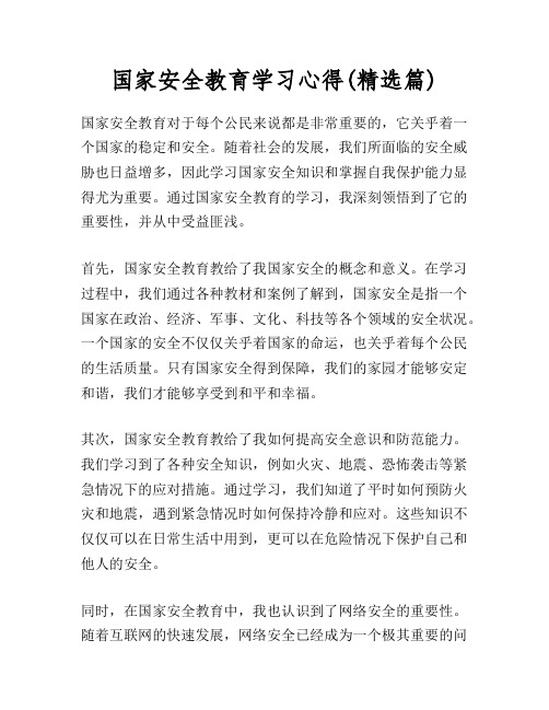 国家安全教育学习心得(精选篇)